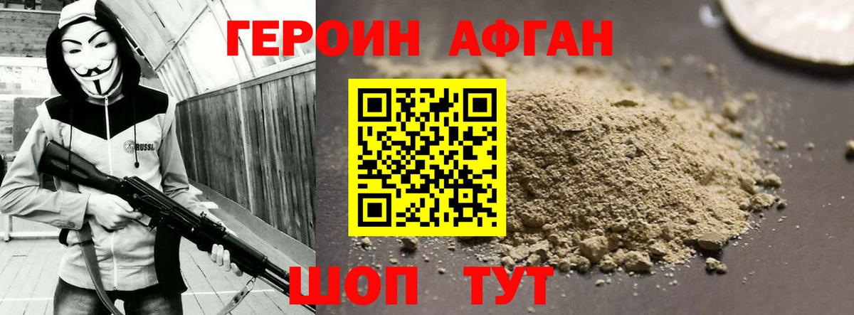 Героин афганец  Вход с VPN  Людиново 